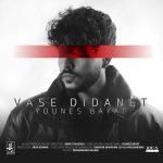 واسه دیدنت – یونس بیات