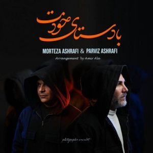 دانلود آهنگ جدید با دستای خودت از مرتضی اشرفی و پرویز اشرفی